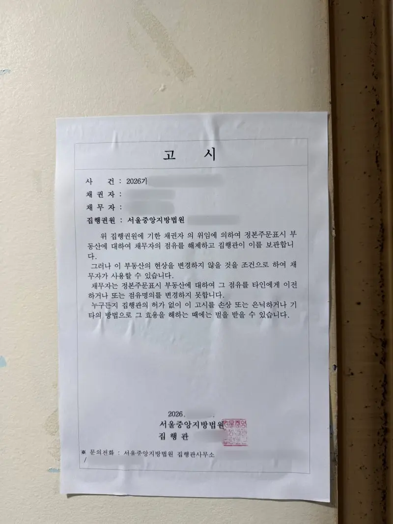 점유이전금지 가처분 집행 관련 고시가 부착된 현장